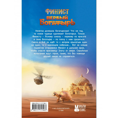 Финист. Первый богатырь. Официальная новеллизация.