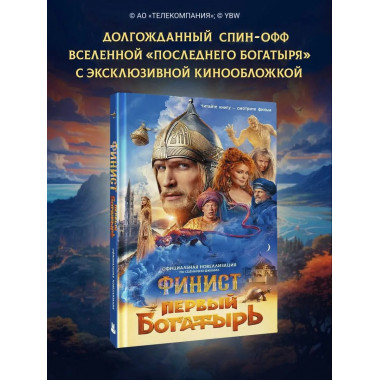 Финист. Первый богатырь. Официальная новеллизация.