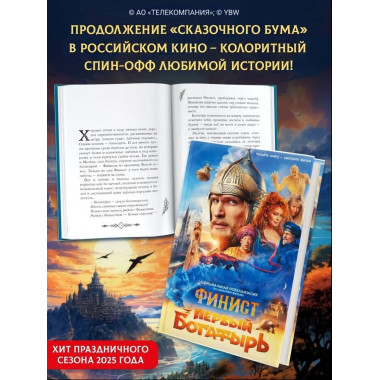 Финист. Первый богатырь. Официальная новеллизация.