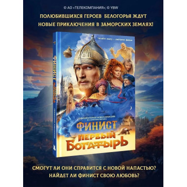 Финист. Первый богатырь. Официальная новеллизация.