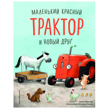 Маленький красный Трактор и беспокойные соседи (ил. Ф. Госсе