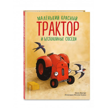 Маленький красный Трактор и беспокойные соседи (ил. Ф. Госсе