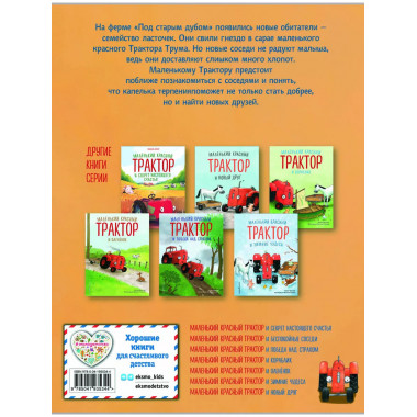Маленький красный Трактор и беспокойные соседи (ил. Ф. Госсе