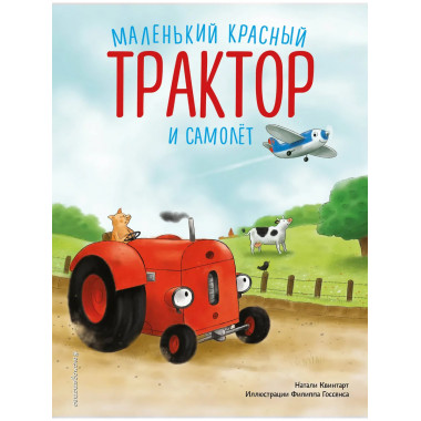 Маленький красный Трактор и самолёт (ил. Ф. Госсенса).