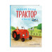 Маленький красный Трактор и самолёт (ил. Ф. Госсенса).