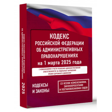 Кодекс РФ об административных правонарушениях на 1.03.2025