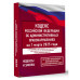 Кодекс РФ об административных правонарушениях на 1.03.2025