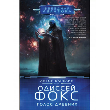 Одиссей Фокс. Голос Древних.