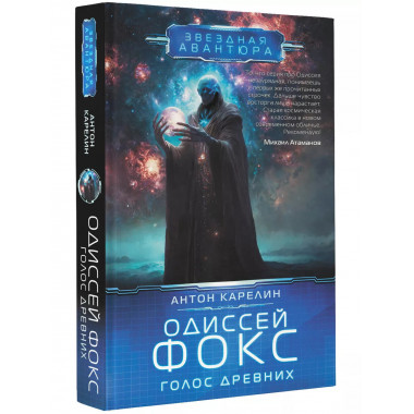 Одиссей Фокс. Голос Древних.