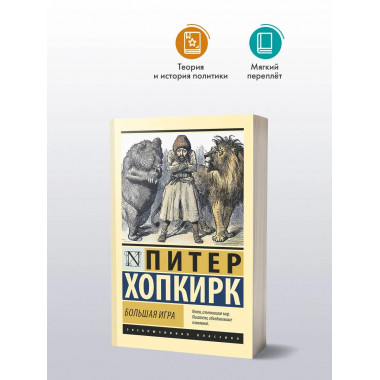 Большая игра.