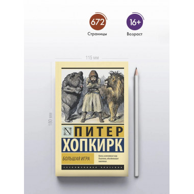 Большая игра.