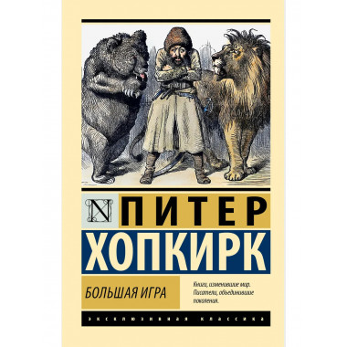Большая игра.