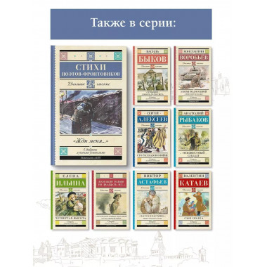 Жди меня. Стихи поэтов-фронтовиков.