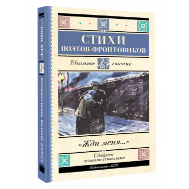 Жди меня. Стихи поэтов-фронтовиков.