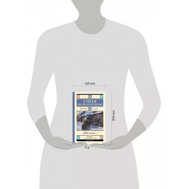 Жди меня. Стихи поэтов-фронтовиков.