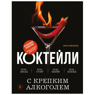 Коктейли с крепким алкоголем.
