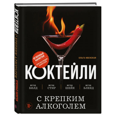 Коктейли с крепким алкоголем.