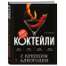 Коктейли с крепким алкоголем.
