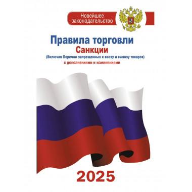 Правила торговли с изменениями и дополнениями на 2025 год.