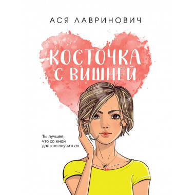 Косточка с вишней.