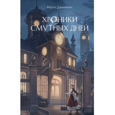 Хроники смутных дней (#1).