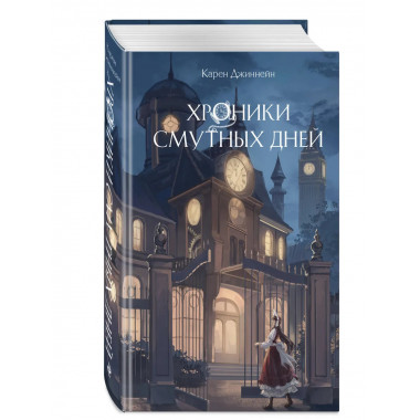 Хроники смутных дней (#1).