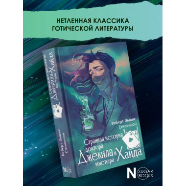 Странная история доктора Джекила и мистера Хайда.