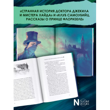 Странная история доктора Джекила и мистера Хайда.