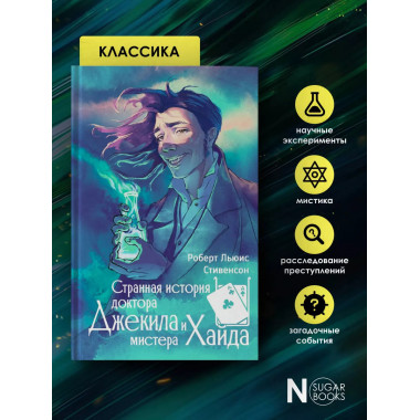 Странная история доктора Джекила и мистера Хайда.