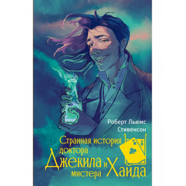 Странная история доктора Джекила и мистера Хайда.