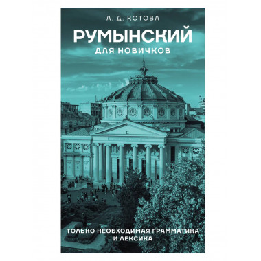 Румынский для новичков.