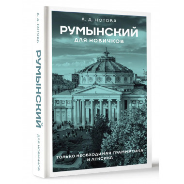 Румынский для новичков.