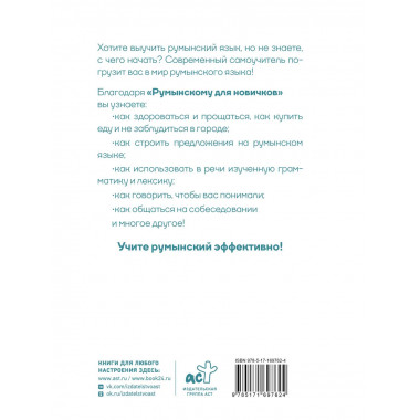 Румынский для новичков.