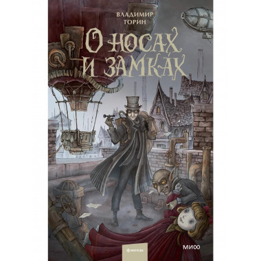О носах и замка́х.