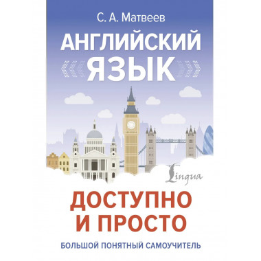 Английский язык доступно и просто.