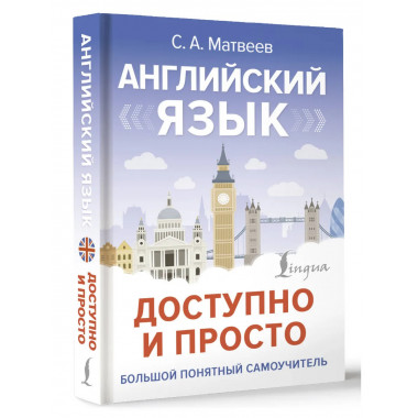 Английский язык доступно и просто.