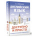 Английский язык доступно и просто.