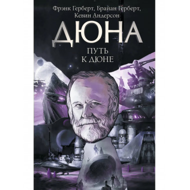 Путь к Дюне.