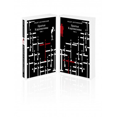 Братья Карамазовы (комплект из двух книг).
