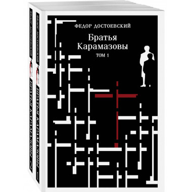 Братья Карамазовы (комплект из двух книг).