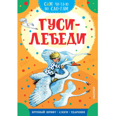 Гуси-лебеди.