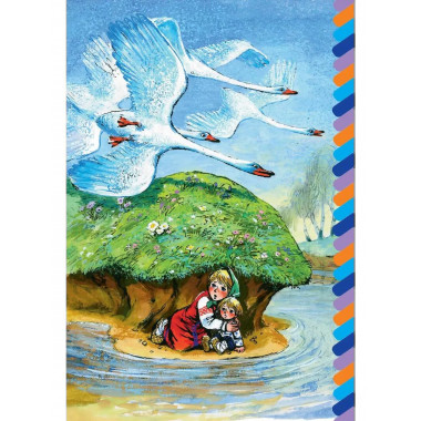 Гуси-лебеди.