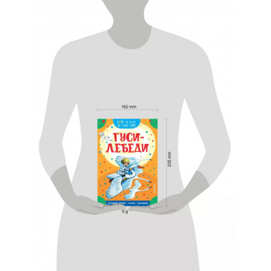 Гуси-лебеди.