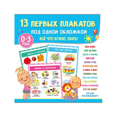 13 первых плакатов под одной обложкой.