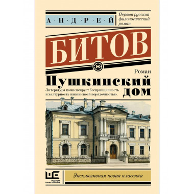 Пушкинский дом.