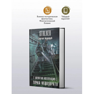Золотая коллекция. Точка невозврата.