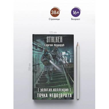 Золотая коллекция. Точка невозврата.