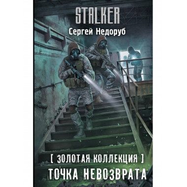 Золотая коллекция. Точка невозврата.