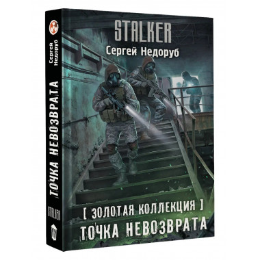Золотая коллекция. Точка невозврата.