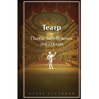 Театр. Пьесы зарубежных писателей (лимитированный дизайн).